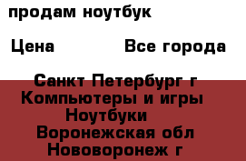 продам ноутбук samsung i3 › Цена ­ 9 000 - Все города, Санкт-Петербург г. Компьютеры и игры » Ноутбуки   . Воронежская обл.,Нововоронеж г.